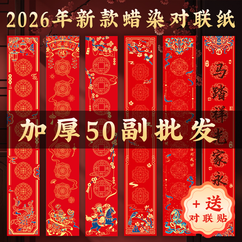 2026年新款特惠50副批发对联