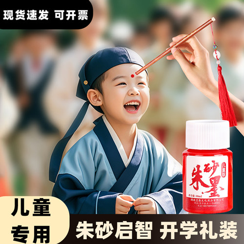 儿童专用朱砂启智开学礼装