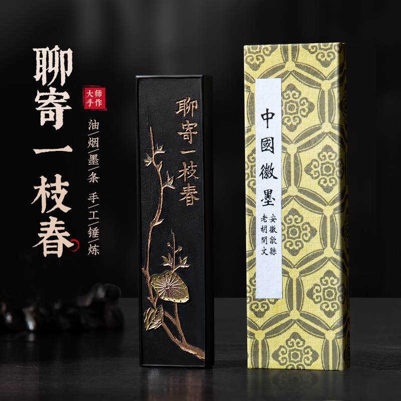 兰斋文房胡开文徽墨墨条文房四宝