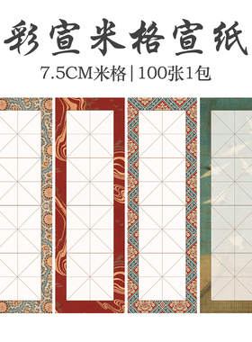 书画纸书法专用半生熟毛笔字练习纸初学者入门初学专用四字米格书画纸初学练字成人练字7.5CM格子