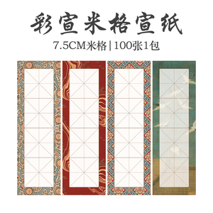 彩宣书法专用半生熟毛笔字练习