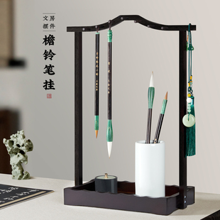 兰斋 檐铃毛笔笔架文房四宝专用毛笔挂收纳盒毛笔架子初学练书法儿童高档摆件入门练字笔墨纸砚小学生