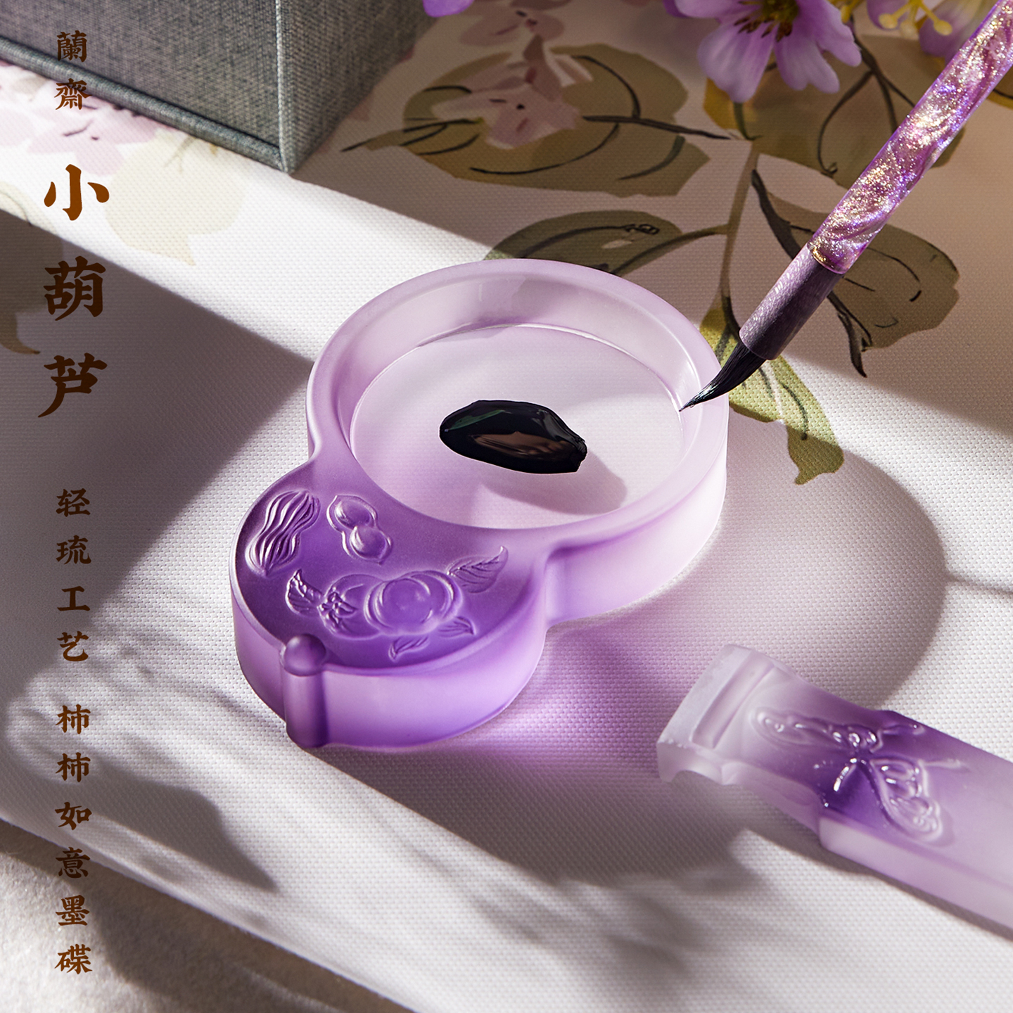 小葫芦墨碟轻琉工艺一物多用