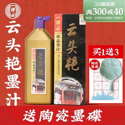 一得阁墨汁官方云头艳毛笔专业作品书法专用旗舰官大瓶正品店墨水