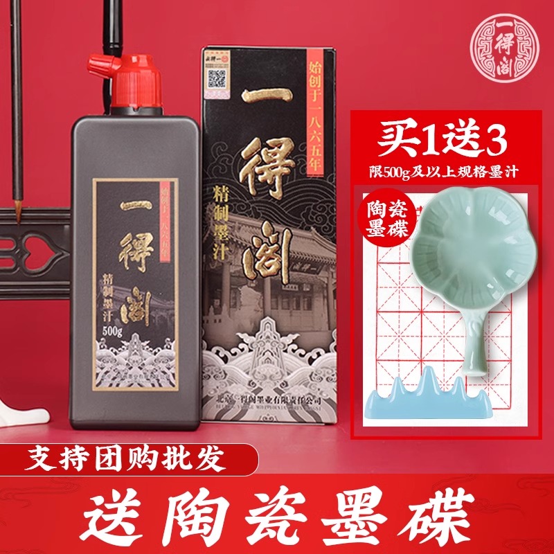一得阁墨汁文房四宝书法专用隶书楷书行书国画书画云头艳小楷学生练习精制毛笔墨水轻胶油烟墨