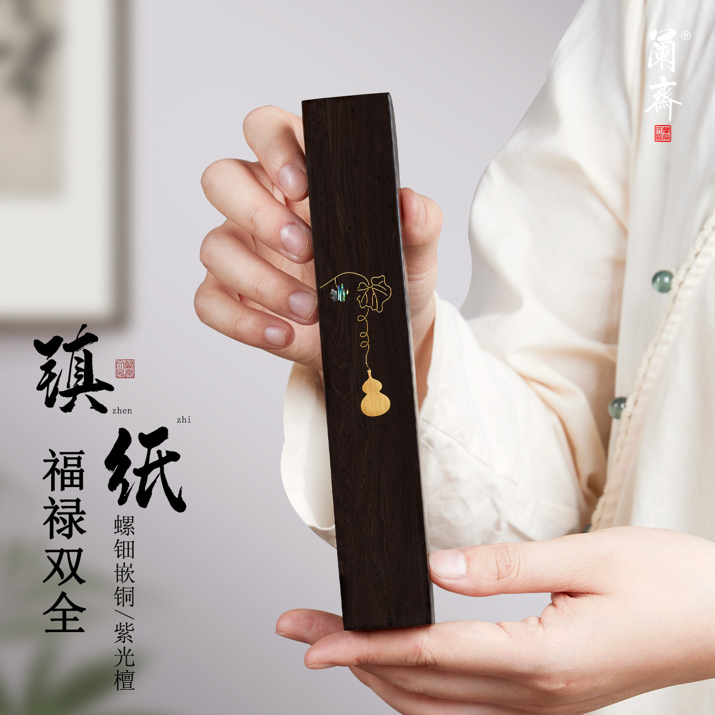 兰斋 福禄双全镇纸紫光檀镶嵌螺钿黄铜实木镇尺书法专用压书文镇中式高档书画文房四宝书法中国风礼物精致,文具电教/文化用品/商务用品,镇纸,淘宝优惠券,粉丝福利购,淘宝优惠卷