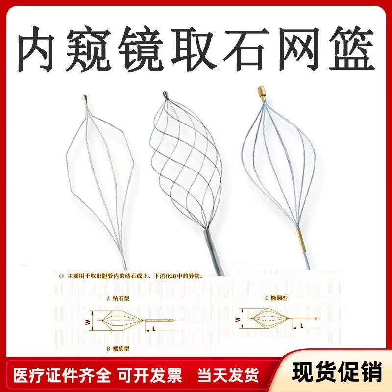 一次性使用内窥镜取石网篮钻石型螺旋型网篮胆道胆管消化道异物钳