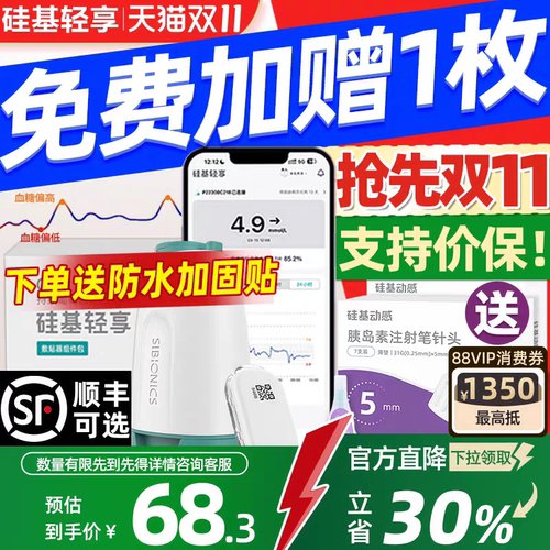 硅基轻享免扎24小时动态血糖仪
