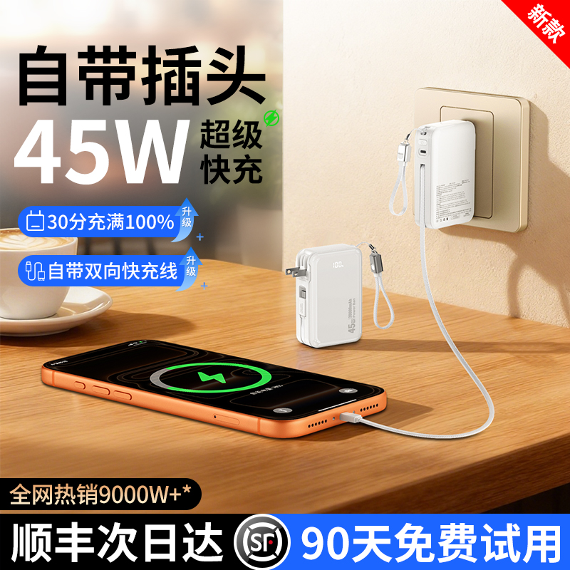 自带AC插头45W超级快充充电宝
