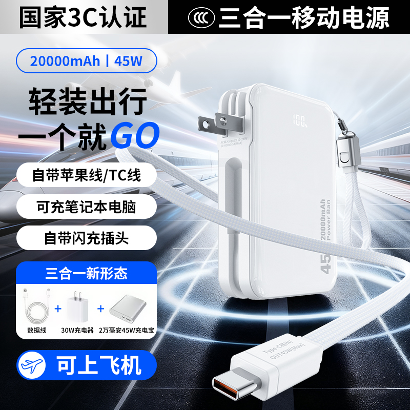 自带AC插头45W超级快充充电宝