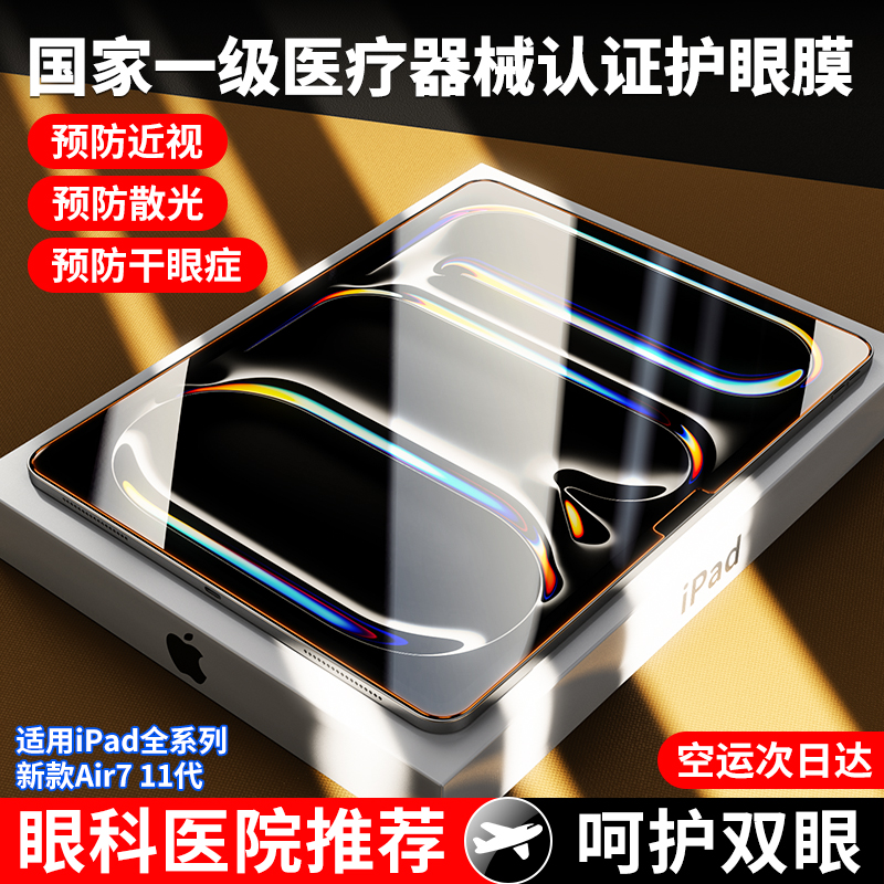 钢化膜适用iPad11护眼膜2025新款苹果air7防蓝光mini7屏幕贴膜10代防指纹ar膜9平板5保护儿童11寸pro写字air6