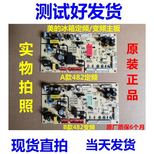 美的冰箱BCD-482WTM定频板电源板