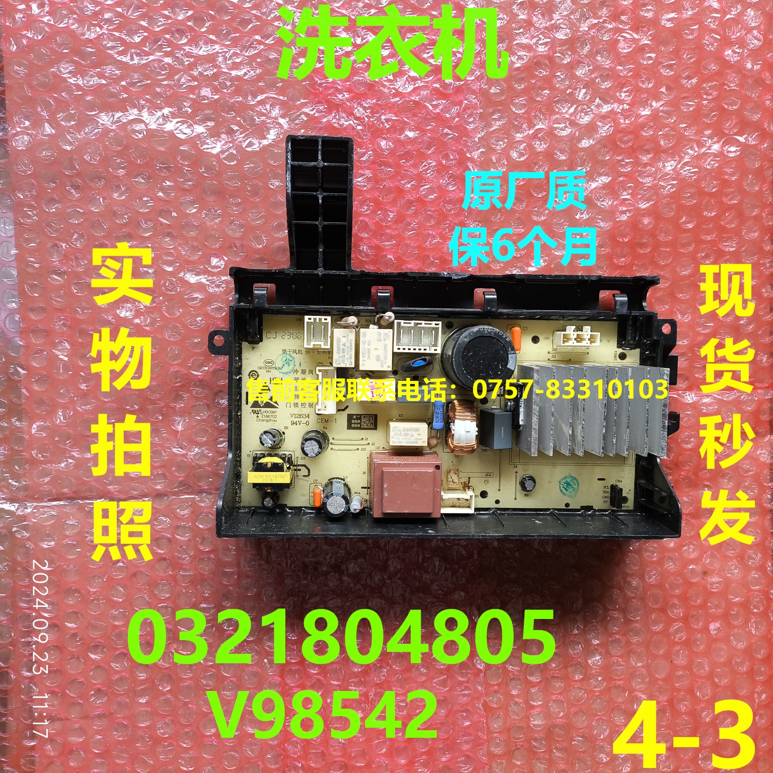 TCL滚筒洗衣机0321804805电脑板