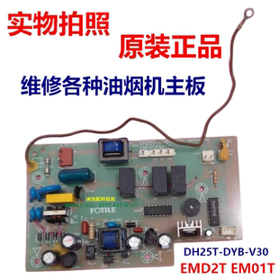 DH25T EH25T 200 EM01T V30 EMD2T DYB 方太油煙機電源板主板CXW