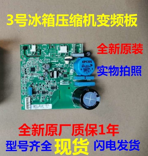 BCD-310WPC美菱冰箱压缩机变频板