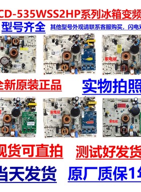 BCD-535WSS2HP 529WD11HP电源板适海信容声冰箱变频板主板2014218