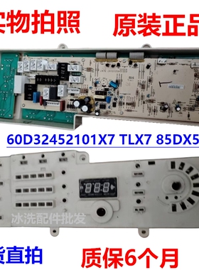 适用小天鹅15KG洗衣机60D32452101X7 TLX7 85DX5主板电源板控制板