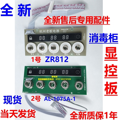 老板消毒柜ZR812显示板AL-1075A