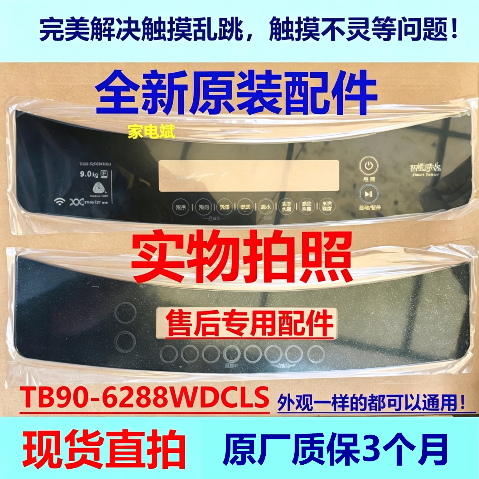 TB90-6288WDCLG触摸面板适用美的小天鹅洗衣机按键 操作主控面板