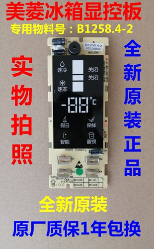 美菱冰箱B1258.4-2显示板控制板