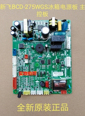 BCD-275WGS电源板适用新飞冰箱主板电脑板变频板主控板