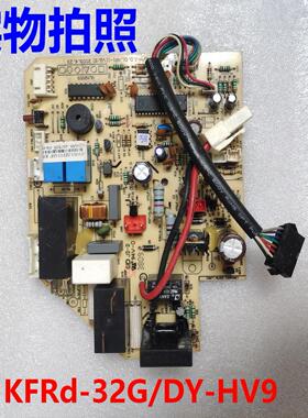 华凌空调主板 KFRd-32G DY-HV9 HV8 DA-KFR26G Y-J电源板电脑板