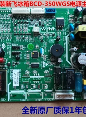 BCD-350WGS电源板适用新飞冰箱主板 主控板 电脑板  变频板