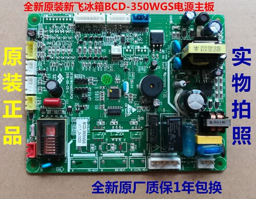 新飞冰箱主板BCD-350WGS电源板