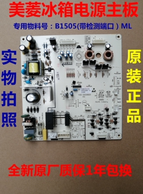 B1505-ML电源板适用美菱冰箱BCD-568WEC BCD-560WUX电脑板显示板