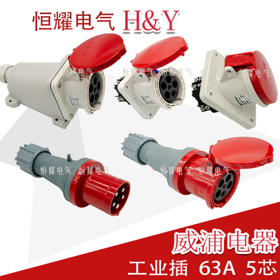 威浦工业插头63a明装连接器