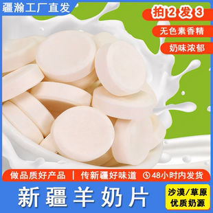 疆瀚羊奶片原味158g营养健康奶制品干吃奶片儿童零食 拍2发3
