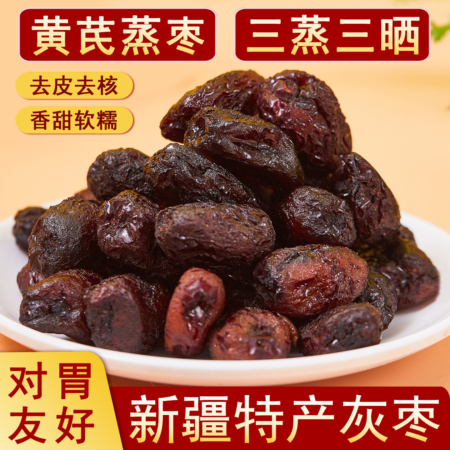 疆瀚新疆特产三蒸三晒灰枣蒸枣红