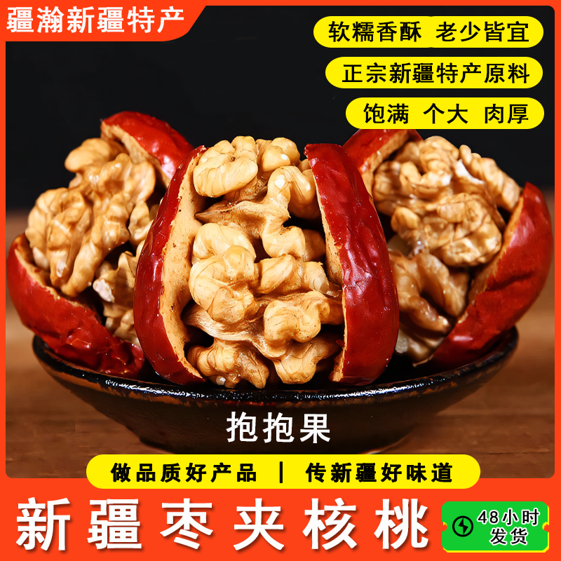 新疆特产抱抱果红枣夹核桃仁500g*4袋精选大颗粒健康儿童零食