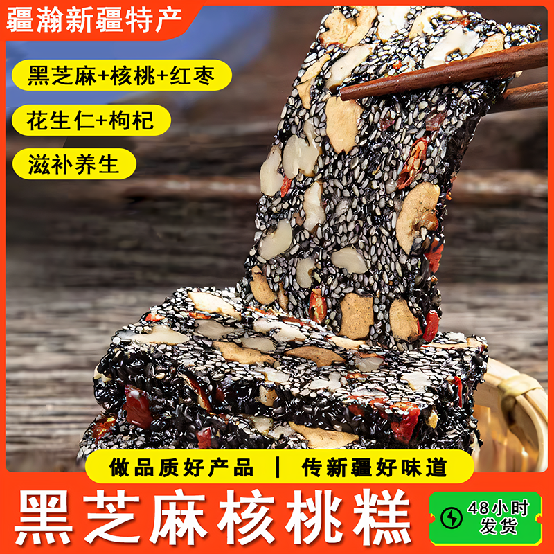 新疆黑芝麻核核桃糕红枣枸杞滋补
