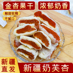 疆瀚新疆奶夹杏特产奶芙杏200g*2袋金杏果干杏脯独立包装网红零食