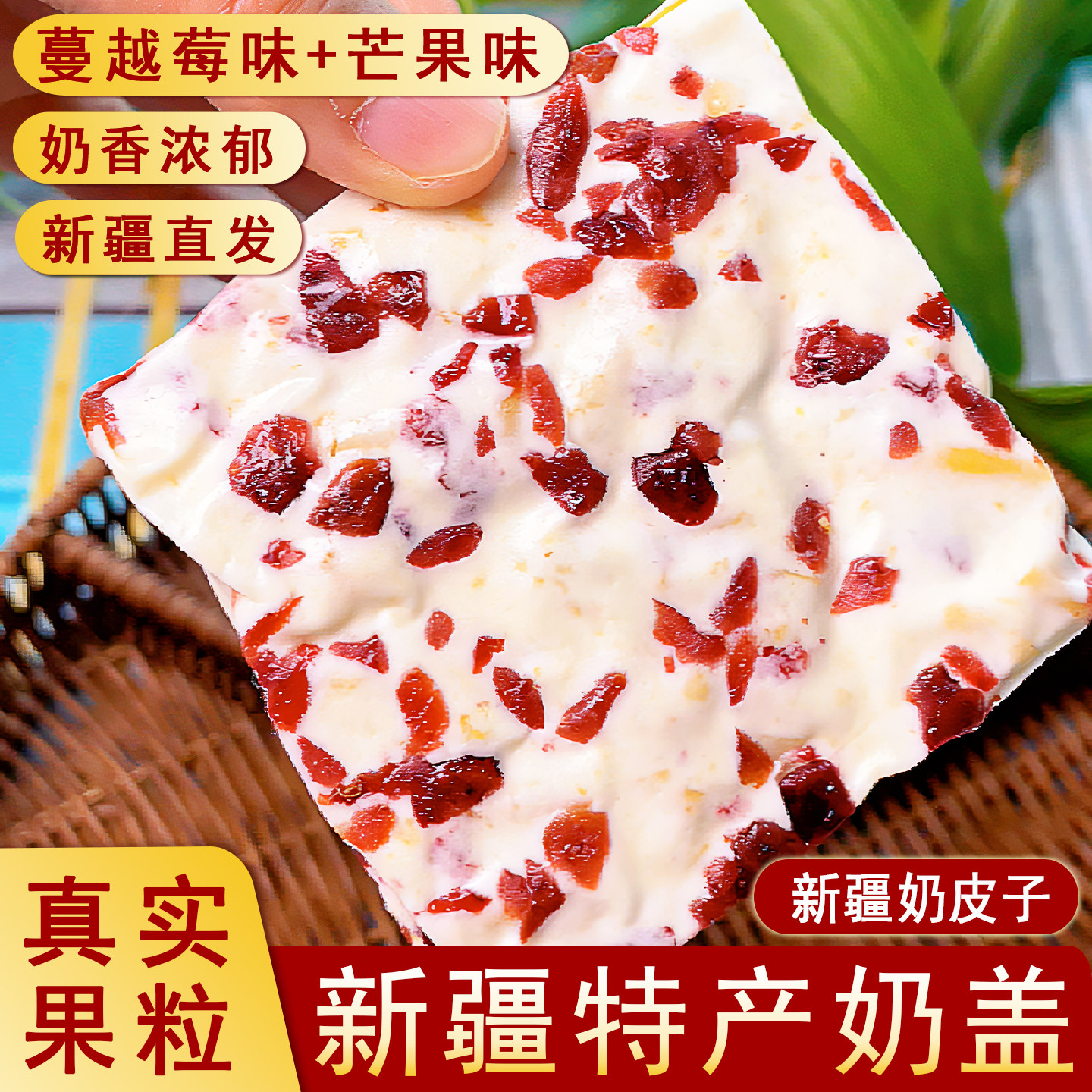 新疆奶盖奶皮子果粒果条奶制品