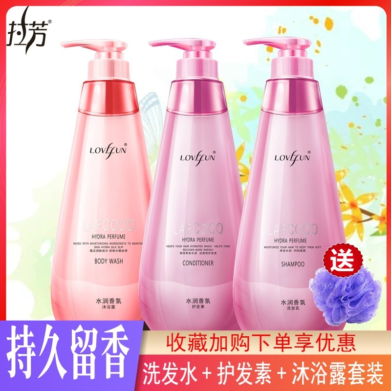 拉芳LAFCOCO洗发水沐浴露护发素套装家庭装组合装洗护沐浴三件套