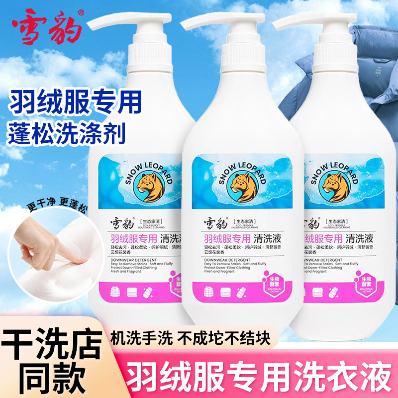 雪豹羽绒服专用清洗剂蓬松洗衣液机洗水洗清洁剂去油污清洁干洗剂