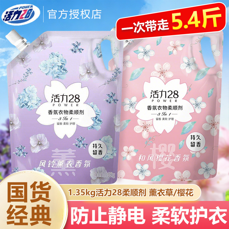 活力28香氛衣物柔顺剂防静电柔软护衣洗衣液薰衣草留香衣服护理液