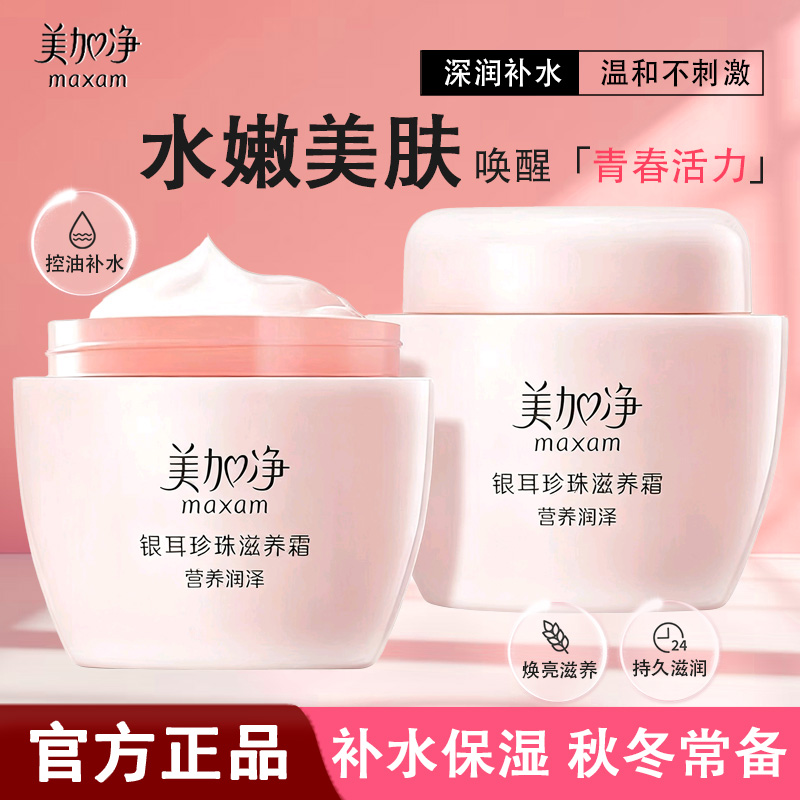美加净银耳珍珠霜滋养嫩肤保湿润肤霜补水滋润防干皮补水护肤面霜