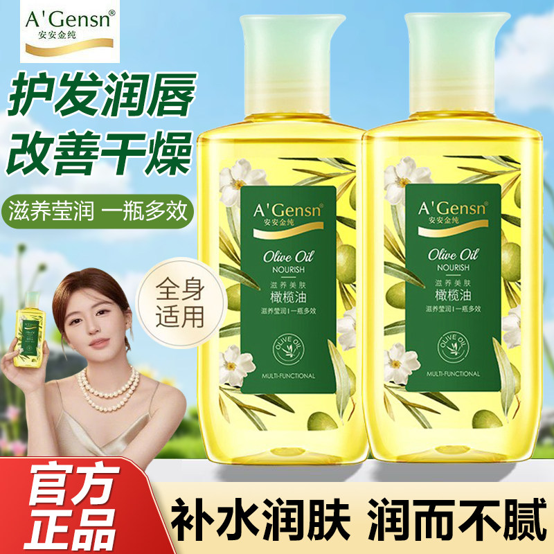 安安金纯橄榄油全身保湿补水润肤精油卸妆护发改善干燥滋养身体乳