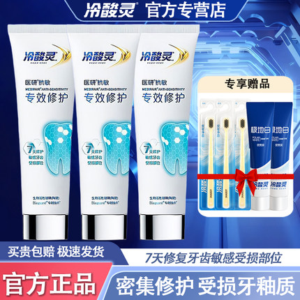 冷酸灵医研抗敏专效修护牙膏热感美白清新牙釉质清火7天密集修护