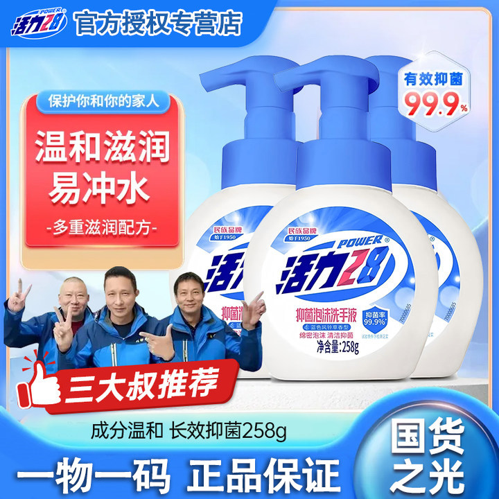 【抑菌泡沫】活力28洗手液家用补充装258g按压式便携式易冲洗瓶装,洗护清洁剂/卫生巾/纸/香薰,洗手液,淘宝优惠券,粉丝福利购,淘宝优惠卷