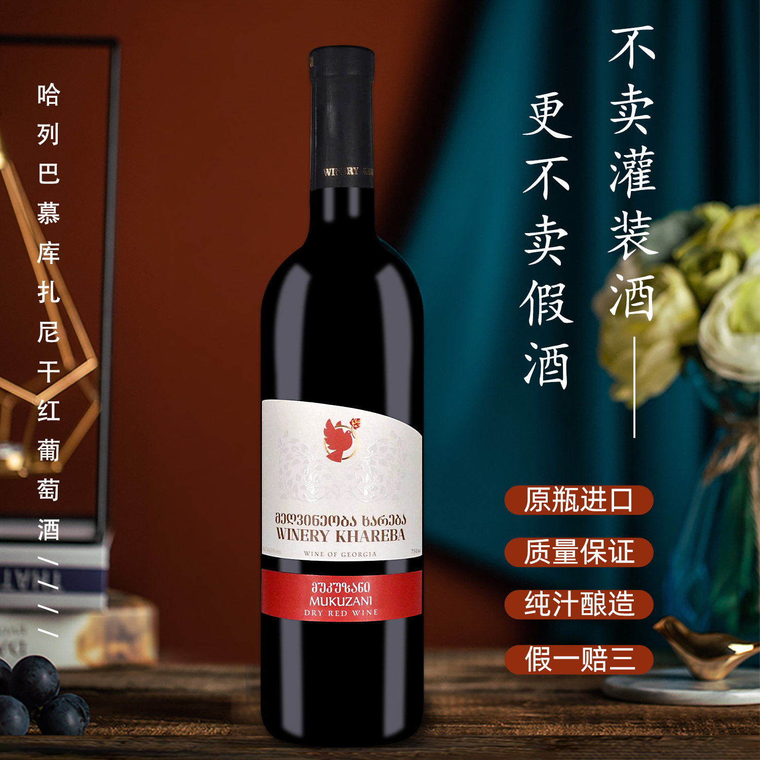 哈列巴慕库扎尼干红葡萄酒进口