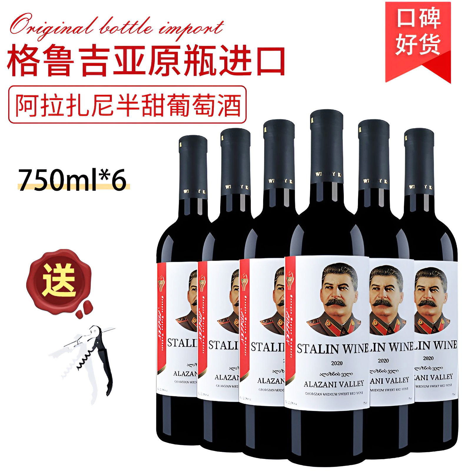 斯大林阿拉扎尼红酒微甜不酸不涩