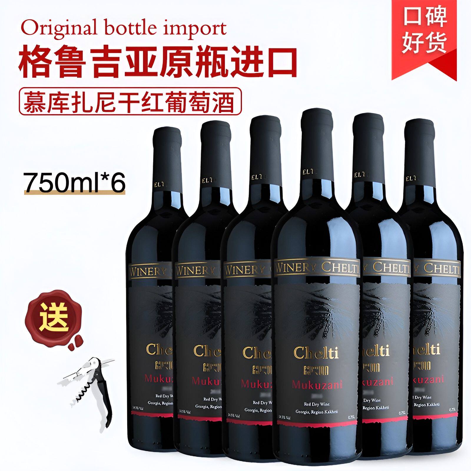 格鲁吉亚红酒切尔蒂慕库扎尼珍藏干红葡萄酒原瓶原装进口整箱6支