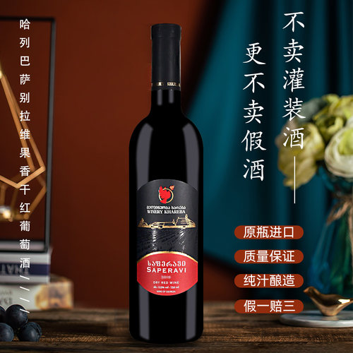 哈列巴萨别拉维果香浓郁单宁醇厚