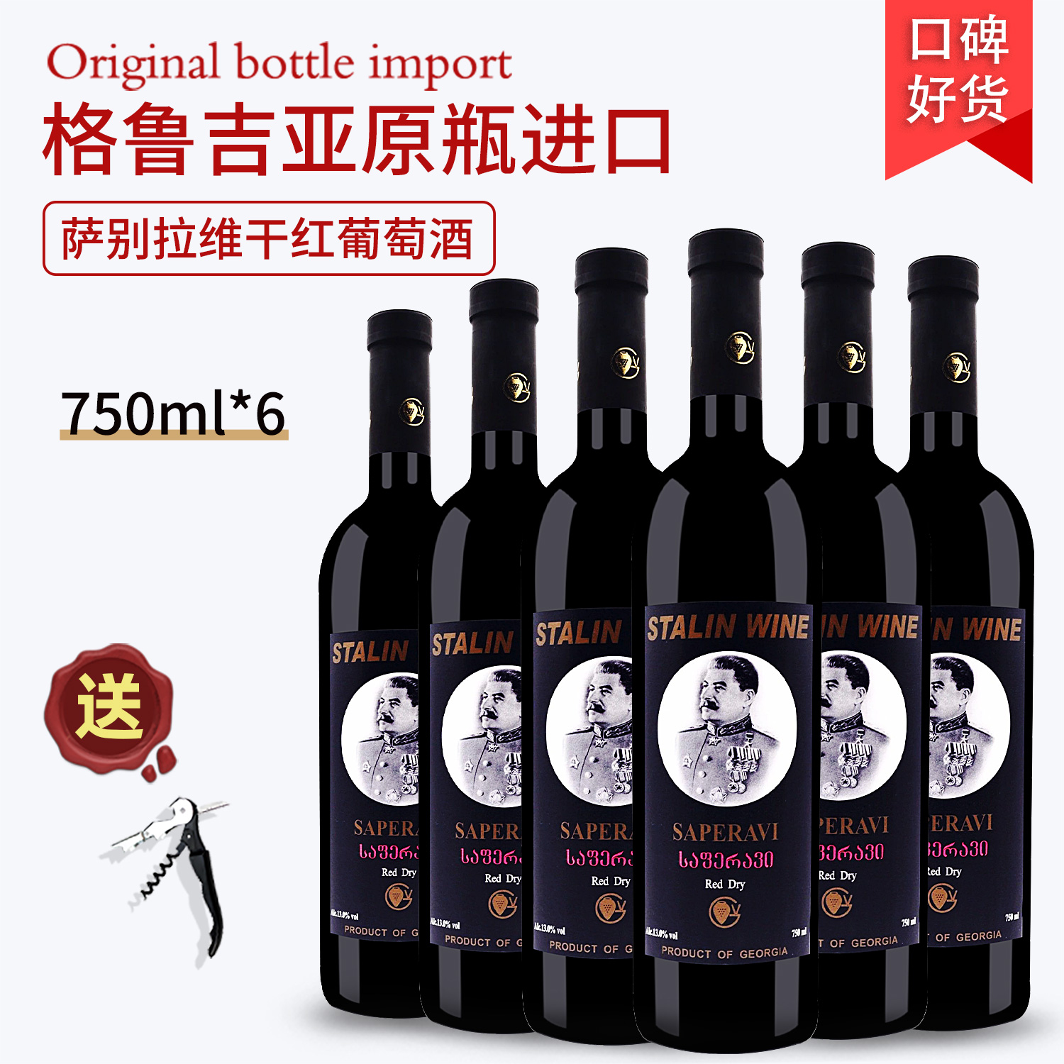格鲁吉亚红酒小头斯大林萨别拉维干红葡萄酒原瓶原装进口6支整箱