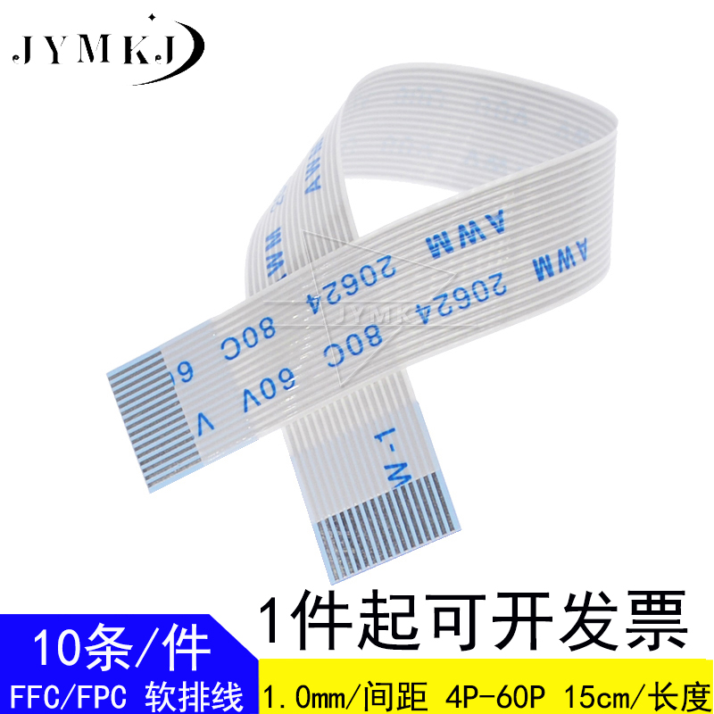 10条 FFC/FPC 软排线 1.0mm 4P/5/6/8/10/12/20P/30/40-60P 150mm