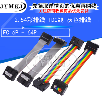 2.54彩排线 IDC线 灰色排线 扁平FC-6P8P10P-64P LED屏线 JTAG线